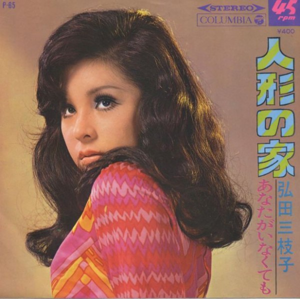 芸能人ビフォーアフター 弘田三枝子 芸能人 整形ワールド