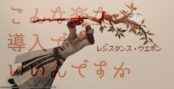 Ff14 レジスタンス ウエポン こんなに楽に武器を手に入れていいんですかね Vol 441 これは 描きなぐり帳よ