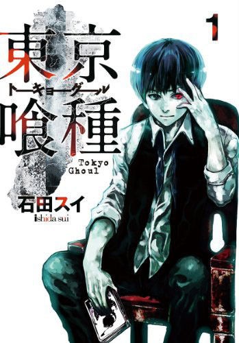 漫画 東京喰種 全143話を4月4日まで無料公開 アニメ 東京喰種 Re 放送記念に となりのヤングジャンプにて 18 03 30 漫画アニメ まとめblog
