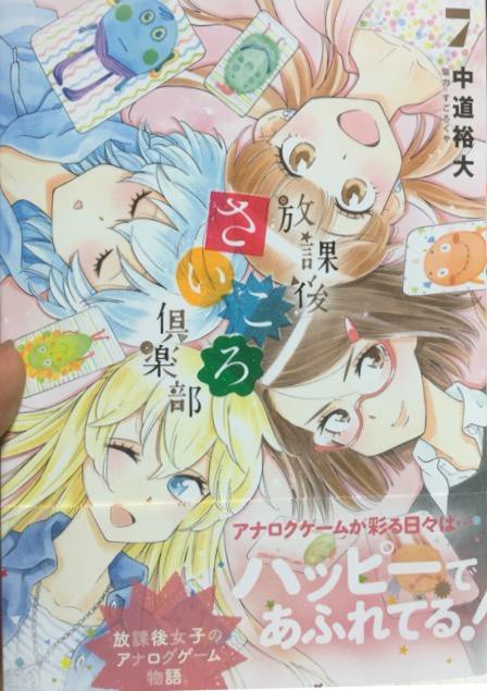 感想 放課後さいころ倶楽部 7巻 しくらめんのゲームとげえむ