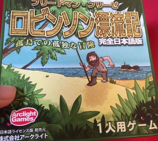 ゲーム紹介 ロビンソン漂流記 ソロゲー育成計画 しくらめんのゲームとげえむ