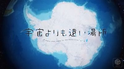 宇宙よりも遠い場所 In 北海道 舞台探訪 聖地巡礼 Keihi旅日記