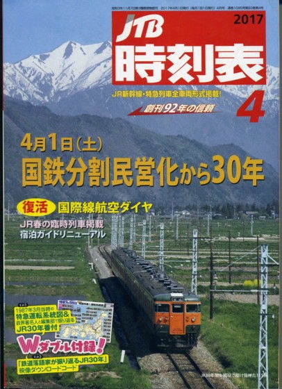 ＪＲ３０周年時刻表 : 世界の車窓より