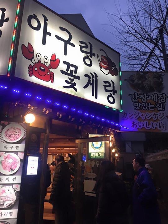 韓国旅行1 またカンジャンケジャンを食べる ゆるキャリ女子のアメリカ生活日記