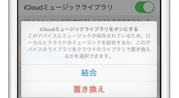 Icloudミュージックライブラリの 結合 と 置き換え はいったい何が違うのか Simple Guide To Iphone シンプルガイド