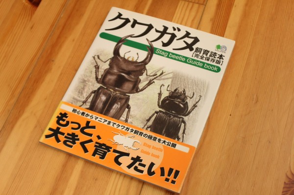 カブクワ本 紹介 その２ : オオカブトの部屋