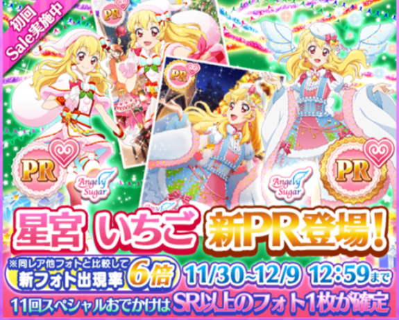 フォトカツ！】おでかけに新PR星宮いちご、SR紫吹蘭、霧矢あおい
