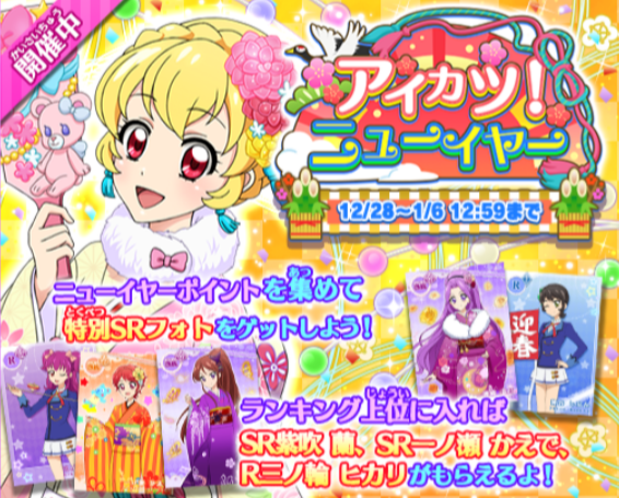 フォトカツ！】新PR星宮いちご・霧矢あおい追加！イベント「アイカツ