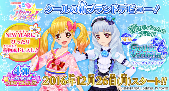 アイカツスターズ！】12/26スタート! 4弾シーズンウィンターNEW