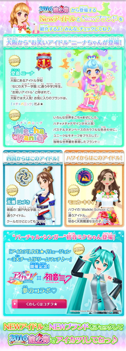 アイカツ！】2016シリーズ第2弾まとめ① 無料配布情報や、NEWアイドル
