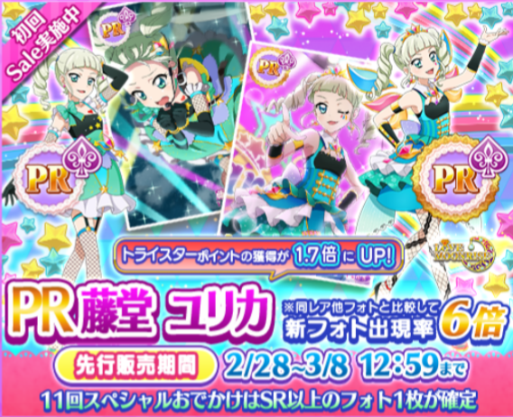 フォトカツ おでかけにprの藤堂ユリカ様など追加 イベントも開始 そして3月以降のメドレー報酬にあの3人のprが あいすたあに フォトカツ おでかけにprの藤堂ユリカ様など追加 イベントも開始 そして3月以降のメドレー報酬にあの3人のprが あいすたあに