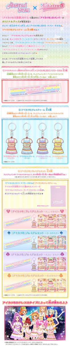 アイカツ！】2015年アイカツ8のオリジナルグッズ発売決定！サイン入りマフラータオルとドレスチャーム！！ : あいすたあに！