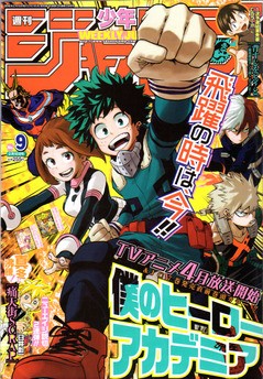 2016年No．9号(2月15日号) : 週刊少年ジャンプ アオリ