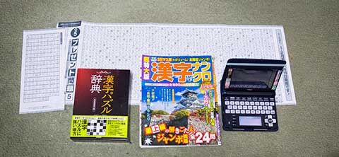 漢字パズル誌の懸賞にあたった : ☆しの☆の低山日記