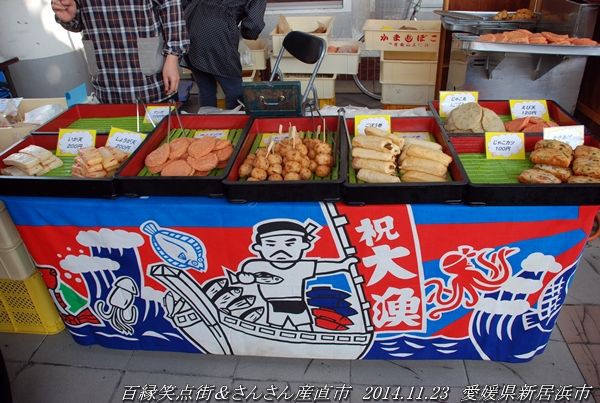 百縁笑点街 さんさん産直市に行きました その1 お店 2014年11月23日 愛媛県新居浜市 すう写真館