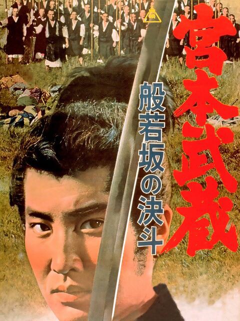 宮本武蔵 般若坂の決斗 暗闇の中に世界がある ーこの映画を観ずして死ねるか ー 宮本武蔵 般若坂の決斗 暗闇の中に世界がある ーこの映画を観ずして死ねるか ー