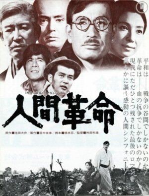 大流行中！ 64194『続人間革命』プレス 舛田利雄 池田大作 橋本忍 中野