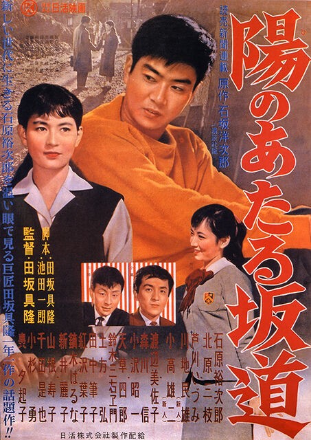 陽のあたる坂道 １９５８年 暗闇の中に世界がある ーこの映画を観ずして死ねるか ー