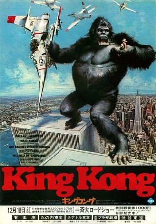 キングコング １９７６年 暗闇の中に世界がある ーこの映画を観ずして死ねるか ー