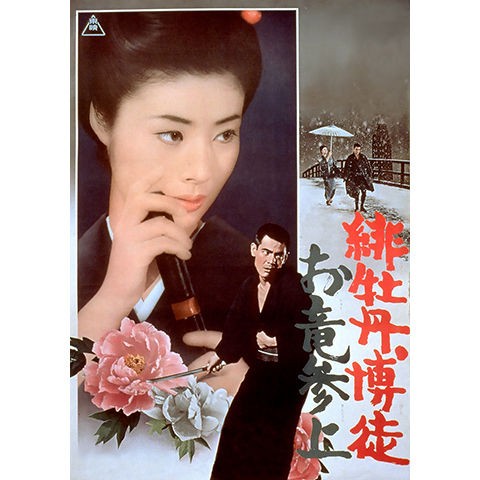 緋牡丹博徒　お竜参上 緋牡丹博徒 お竜参上｜一般社団法人日本映画製作者連盟