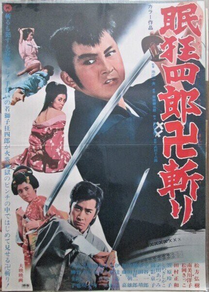 眠狂四郎卍斬り : 暗闇の中に世界がある ーこの映画を観ずして死ねるか！ー