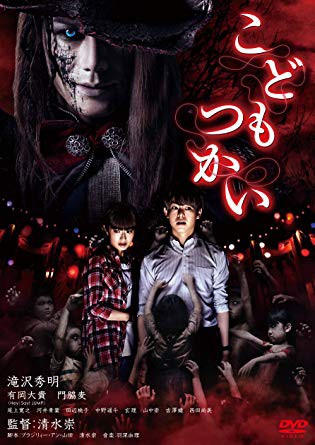 こどもつかい 暗闇の中に世界がある ーこの映画を観ずして死ねるか ー