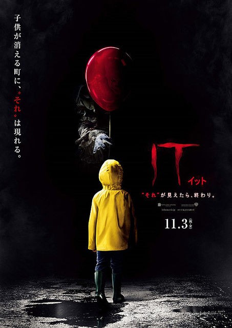 ｉｔ それ が見えたら 終わり 暗闇の中に世界がある ーこの映画を観ずして死ねるか ー