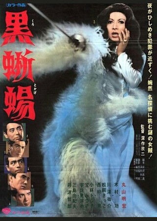 黒蜥蜴（1968年） : 暗闇の中に世界がある ーこの映画を観ずして