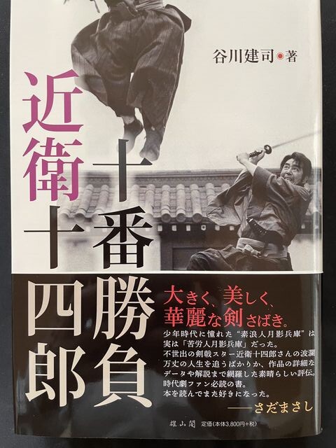 銀幕を熱く輝かせた男たち《日本・東映編》⑨~近衛十四郎 : 暗闇の中に世界がある ーこの映画を観ずして死ねるか!ー 銀幕を熱く輝かせた男たち《日本・東映編》⑨~近衛十四郎 : 暗闇の中に世界がある ーこの映画を観ずして死ねるか!ー