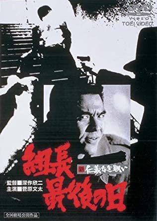 新仁義なき戦い 組長最後の日 暗闇の中に世界がある ーこの映画を観ずして死ねるか ー