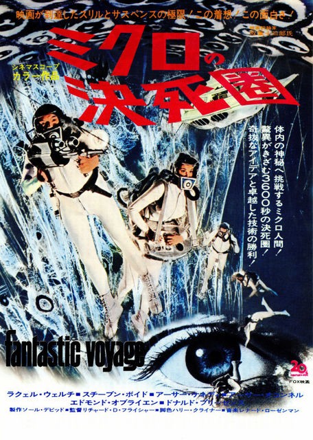 ミクロの決死圏 : 暗闇の中に世界がある ーこの映画を観ずして死ねるか！ー