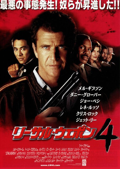 リーサル・ウェポン4 : 暗闇の中に世界がある ーこの映画を観ず