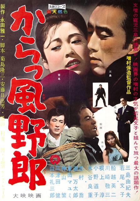からっ風野郎 : 暗闇の中に世界がある ーこの映画を観ずして