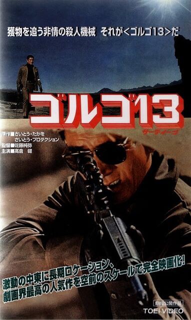 ゴルゴ13（1973年） : 暗闇の中に世界がある ーこの映画を