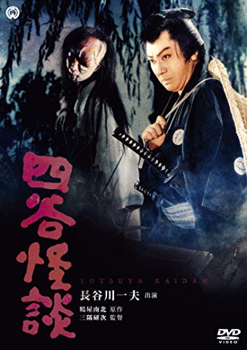 四谷怪談 １９５９年 暗闇の中に世界がある ーこの映画を観ずして死ねるか ー