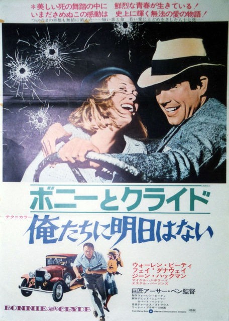 俺たちに明日はない 暗闇の中に世界がある ーこの映画を観ずして死ねるか ー