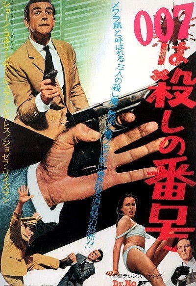 007ドクター・ノオ 映画ポスター ショーン・コネリー 007/ドクター・ノオ』 - 映☆画太郎の MOVIE CRADLE 2