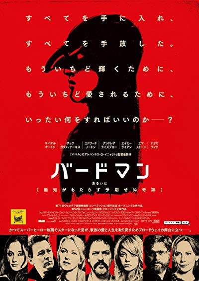 バードマンあるいは 無知がもたらす予期せぬ奇跡 暗闇の中に世界がある ーこの映画を観ずして死ねるか ー