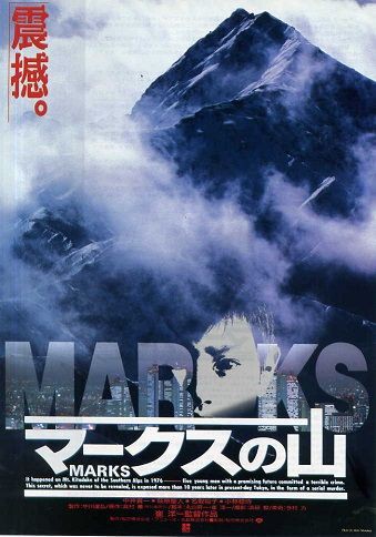 マークスの山 : 暗闇の中に世界がある ーこの映画を観ずして死ねるか！ー