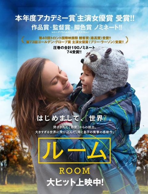 ルームｒｏｏｍ 暗闇の中に世界がある ーこの映画を観ずして死ねるか ー