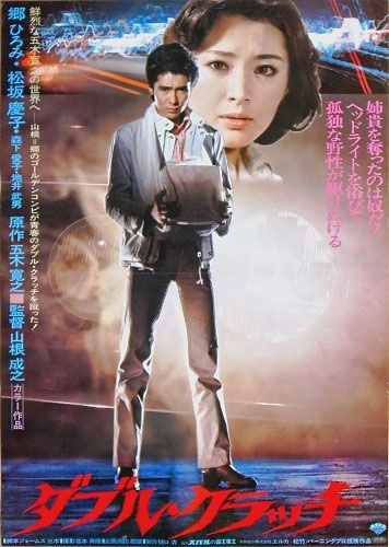 ダブル・クラッチ : 暗闇の中に世界がある ーこの映画を観ずして死ねる