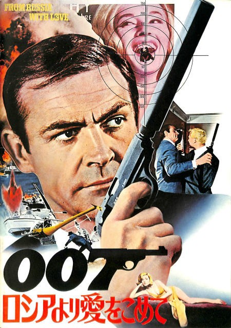007/ロシアより愛をこめて オリジナルB2ポスターコネリージェームズボンド 2025年最新】Yahoo!オークション -007 ロシアより愛をこめて