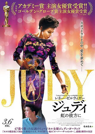 ジュディ 虹の彼方に 暗闇の中に世界がある ーこの映画を観ずして死ねるか ー ジュディ 虹の彼方に 暗闇の中に世界がある ーこの映画を観ずして死ねるか ー
