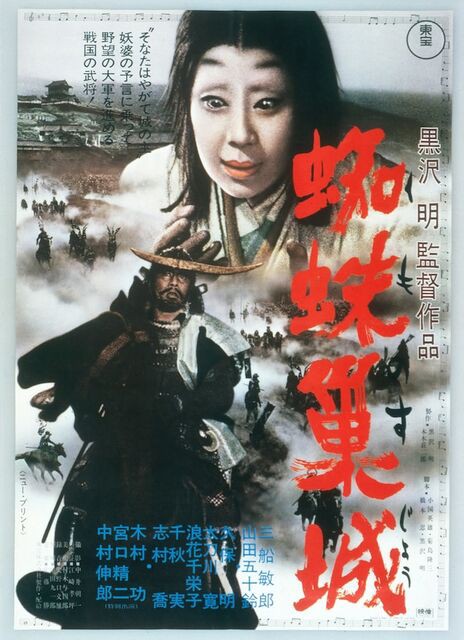 蜘蛛巣城 : 暗闇の中に世界がある ーこの映画を観ずして死ねるか！ー