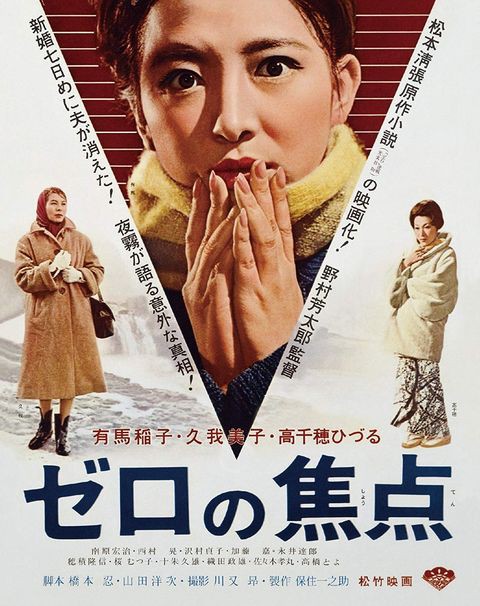 ゼロの焦点 １９６１年 暗闇の中に世界がある ーこの映画を観ずして死ねるか ー