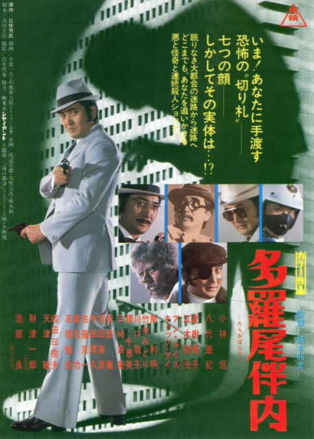 多羅尾伴内 : 暗闇の中に世界がある ーこの映画を観ずして死ねるか！ー