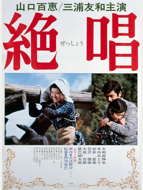 絶唱（1975年） : 暗闇の中に世界がある ーこの映画を観ずして