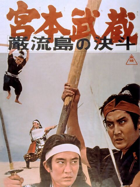 宮本武蔵 巌流島の決斗 : 暗闇の中に世界がある ーこの映画を