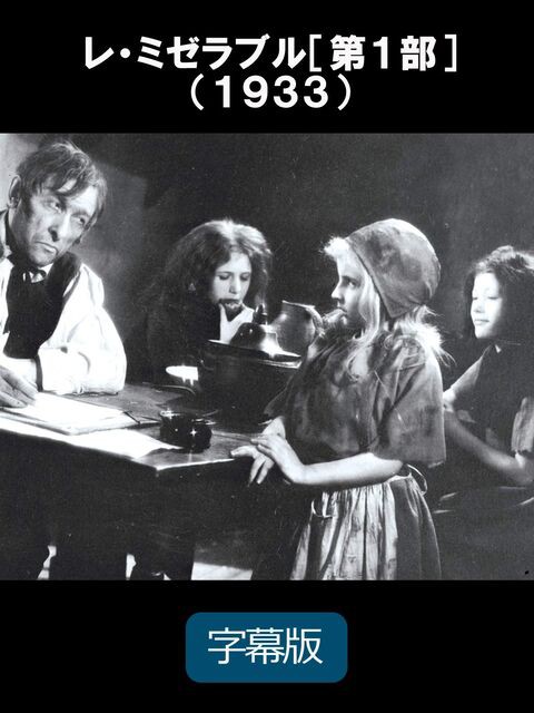 レ ミゼラブル 1933年 第1部 暗闇の中に世界がある ーこの映画を観ずして死ねるか ー レ ミゼラブル 1933年 第1部 暗闇の中に世界がある ーこの映画を観ずして死ねるか ー