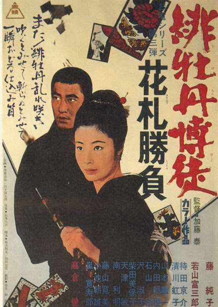 緋牡丹博徒 花札勝負 暗闇の中に世界がある ーこの映画を観ずして死ねるか ー